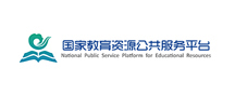 国家教育资源公共服务平台